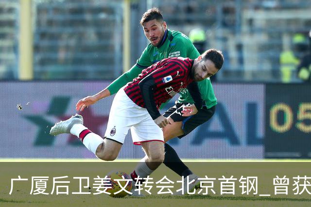 广厦后卫姜文转会北京首钢 曾获得发展联赛MVP