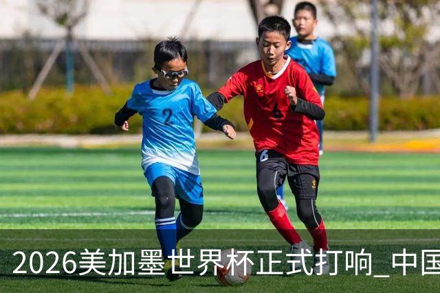 2026美加墨世界杯正式打响 中国元素闪耀世界杯