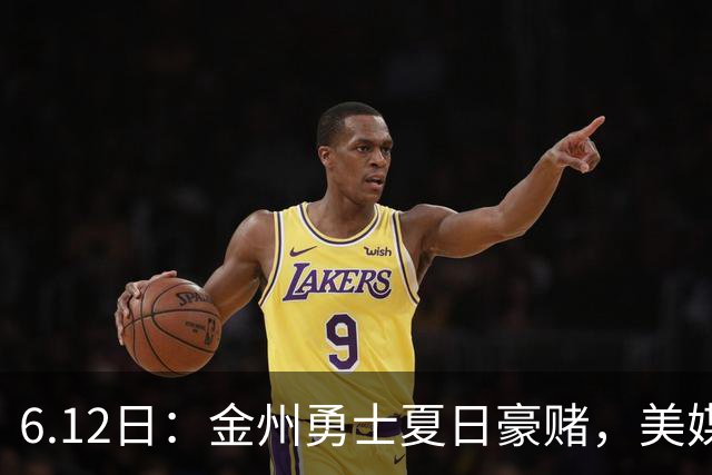 6.12日：金州勇士夏日豪赌，美媒曝六大交易目标，杜兰特詹姆斯皆是烟雾弹